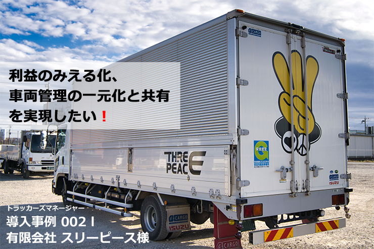 導入事例 社内情報のdx デジタルトランスフォーメーション 実現を目指して 利益のみえる化 車両 管理の一元管理と共有を実現するために トラッカーズマネージャー を導入 株式会社azoop アズープ
