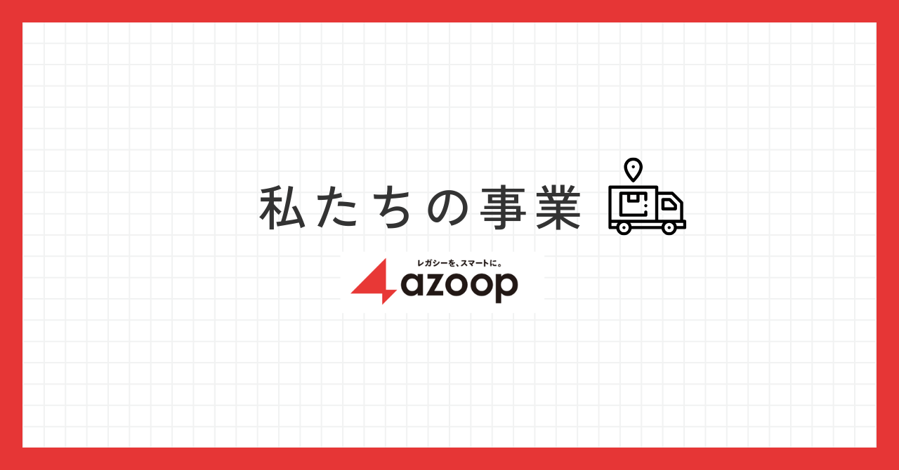 私たちの事業