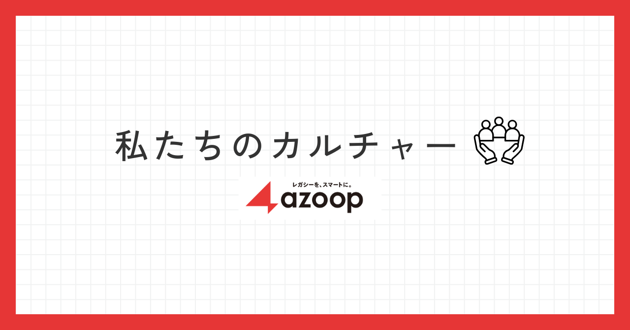 私たちのカルチャー